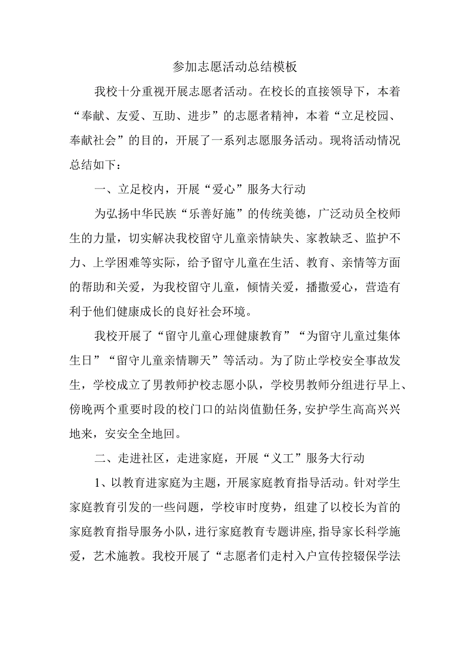 参加志愿活动总结模板(1).docx_第1页