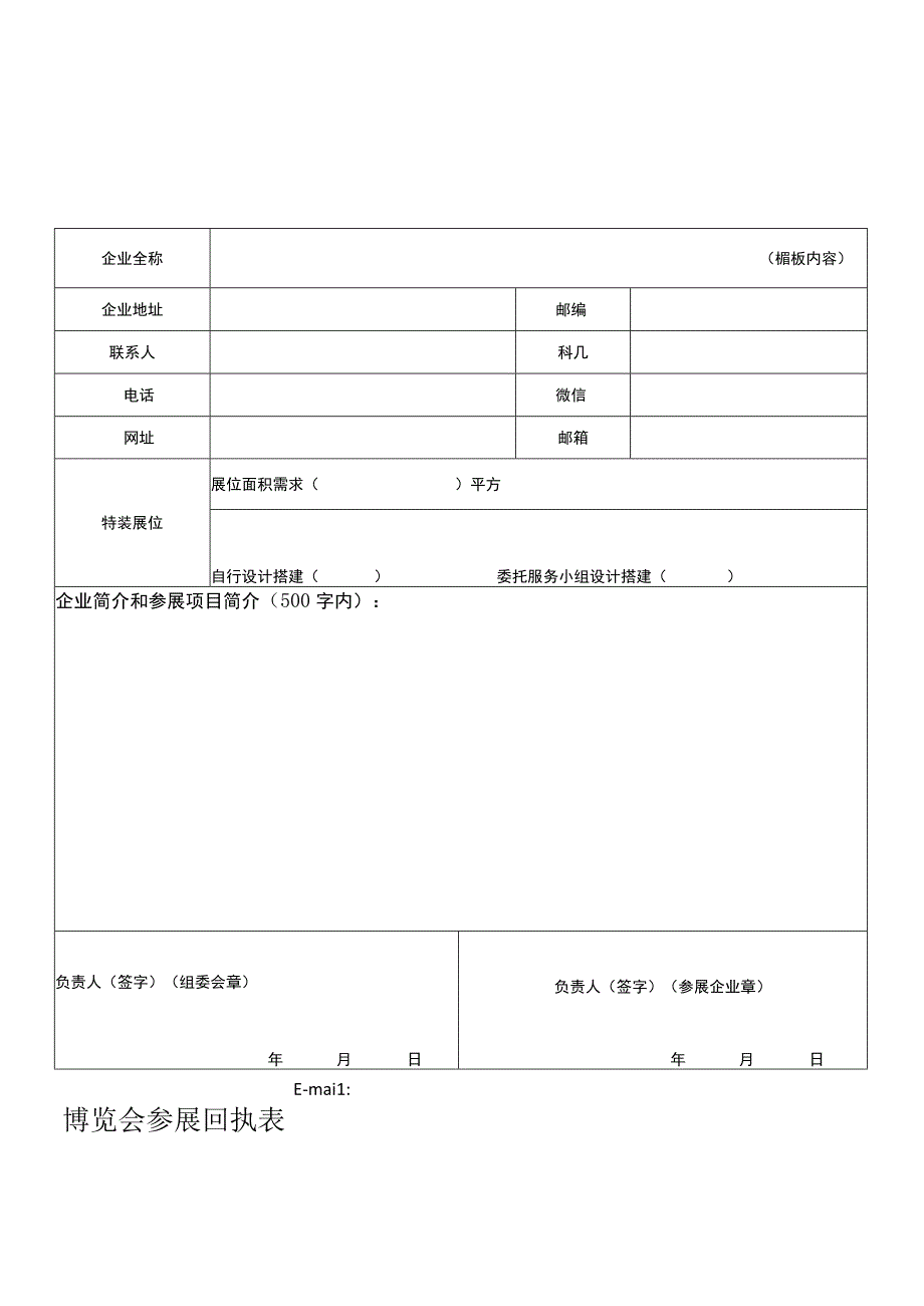 博览会参展回执表.docx_第1页