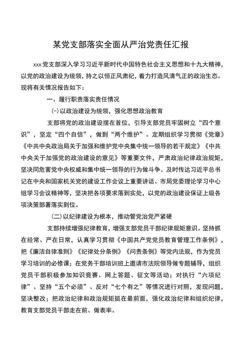 党支部落实全面从严治党责任汇报.docx_第1页