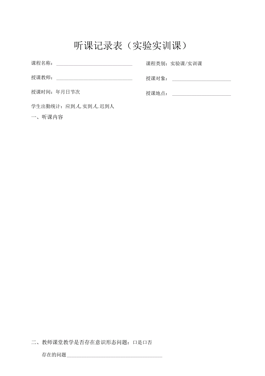 听课记录表实验实训课.docx_第1页