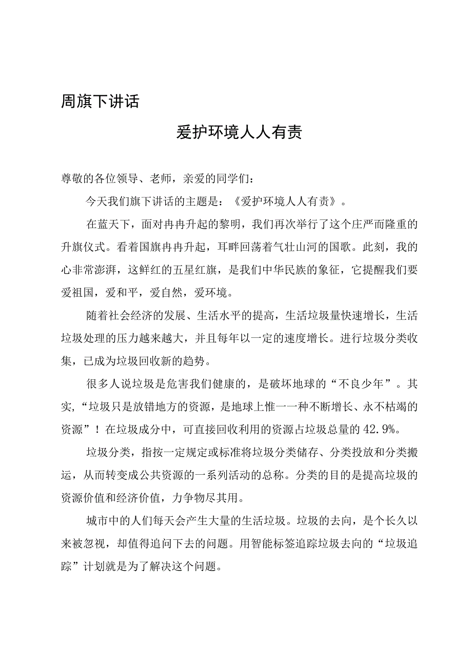 国旗下讲话爱护环境 人人有责.docx_第1页