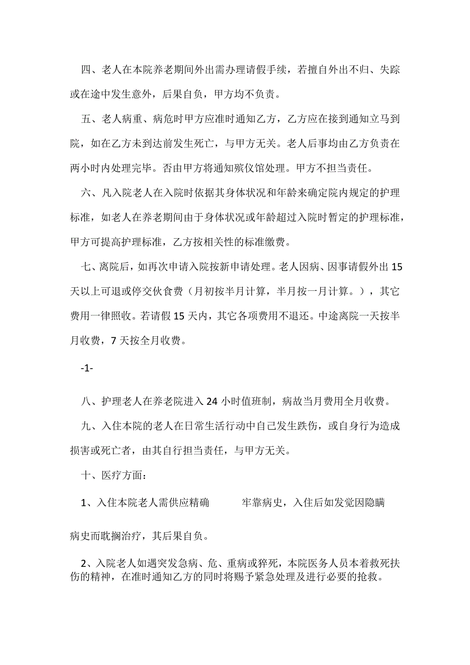 养老院协议书.docx_第2页