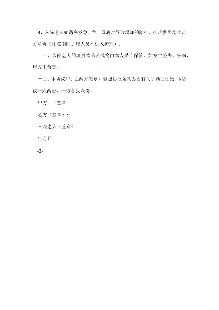 养老院协议书.docx_第3页