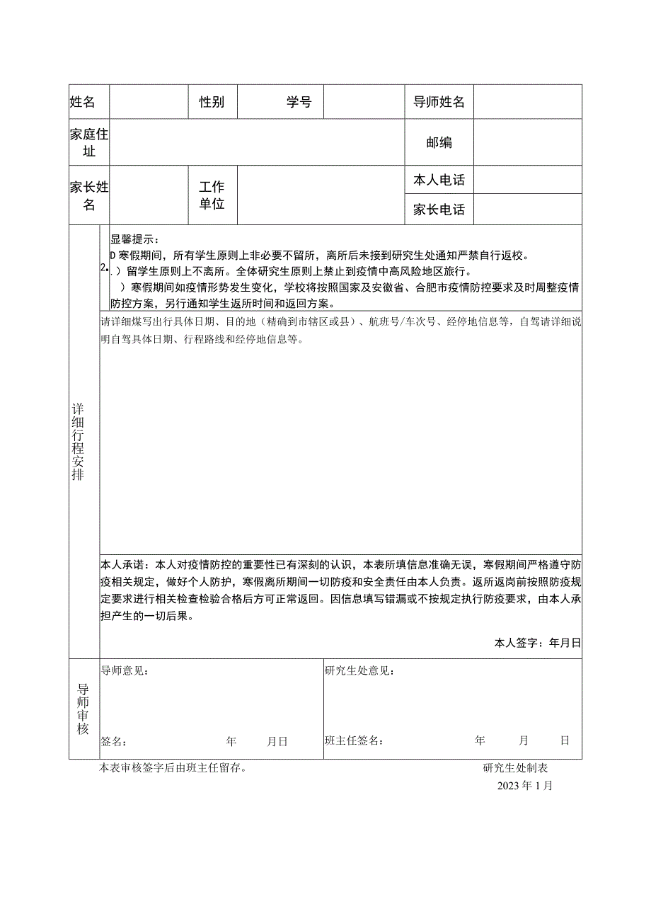 合肥研究院研究生2022年寒假假期离所审批表.docx_第2页