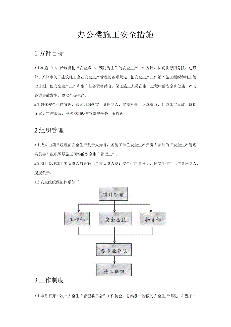 办公楼施工安全措施.docx_第1页