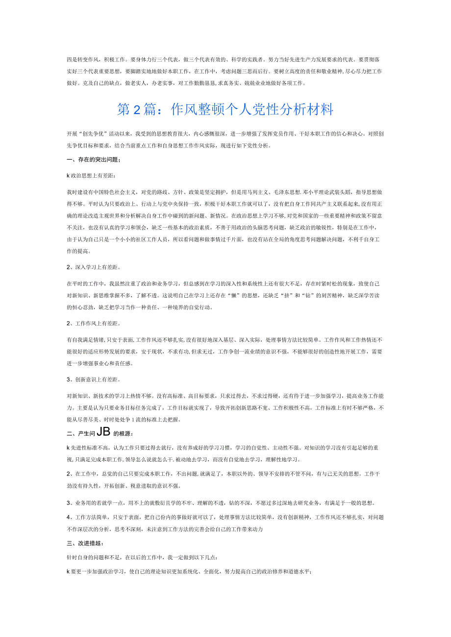 作风整顿个人党性分析材料6篇.docx_第2页