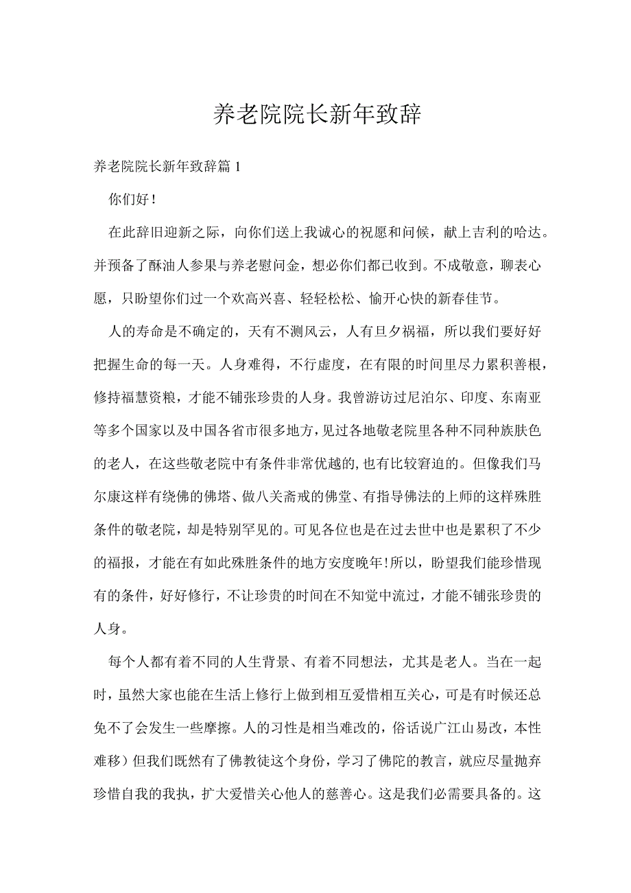 养老院院长新年致辞.docx_第1页