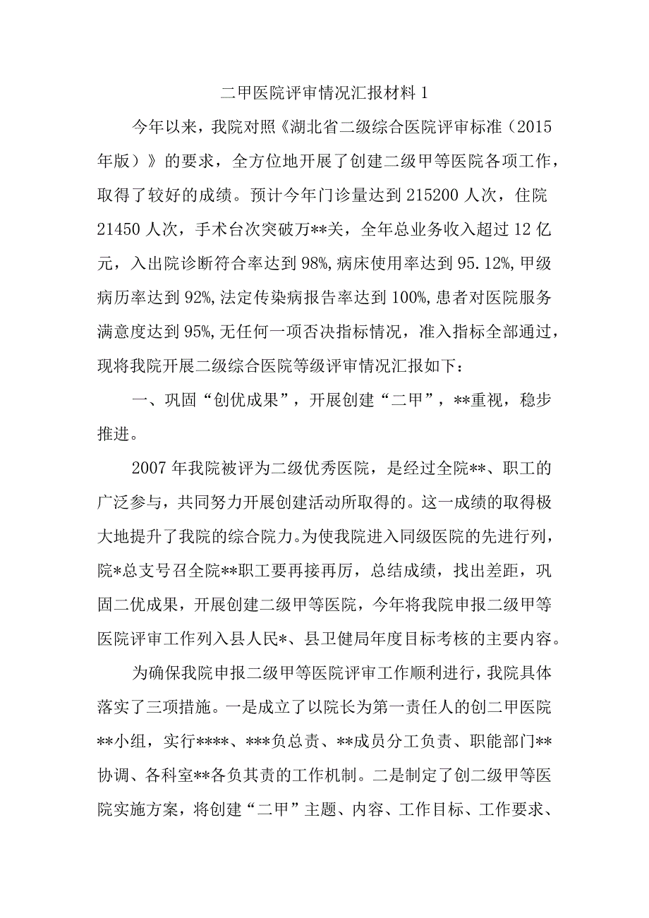 二甲医院评审情况汇报材料1.docx_第1页