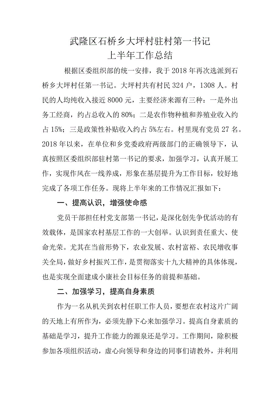 上半年驻村第一书记工作总结.docx_第1页