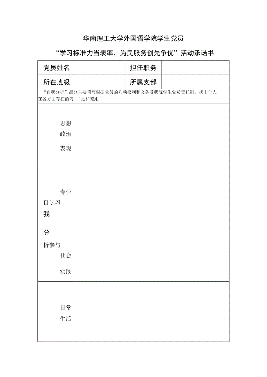 华南理工大学外国语学院学生党员“学习标准力当表率为民服务创先争优”活动承诺书.docx_第1页