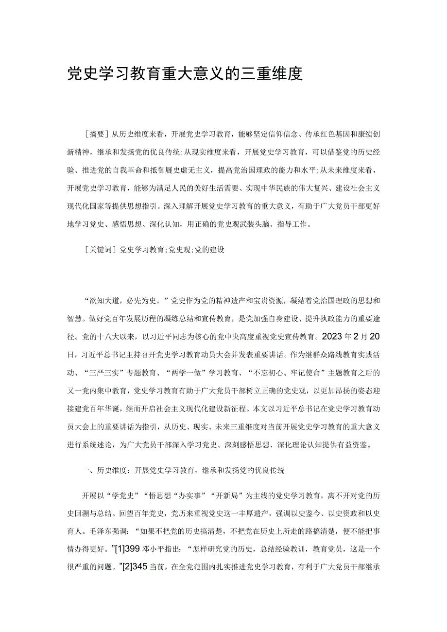 党史学习教育重大意义的三重维度.docx_第1页