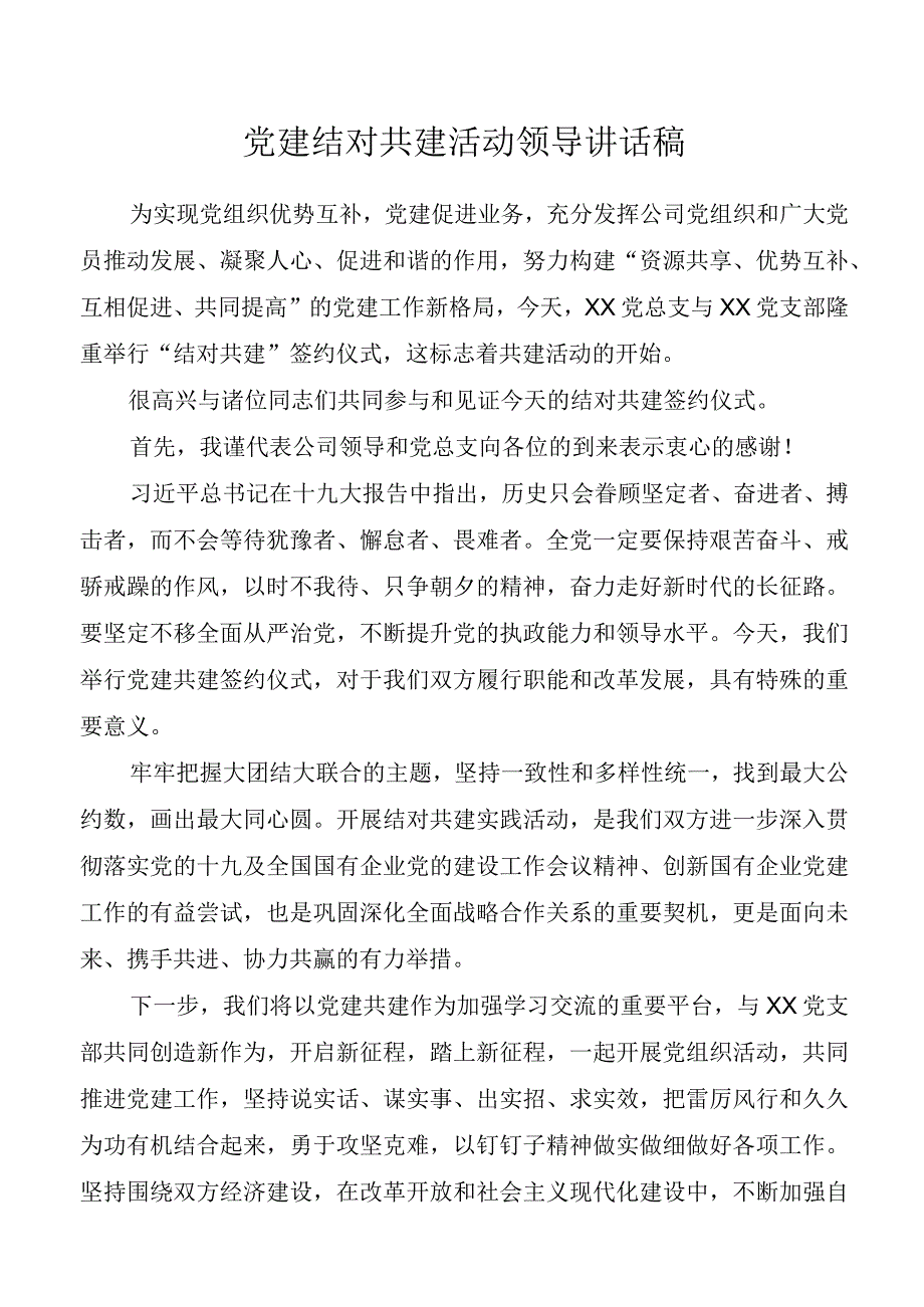 党建结对共建活动领导讲话稿.docx_第1页