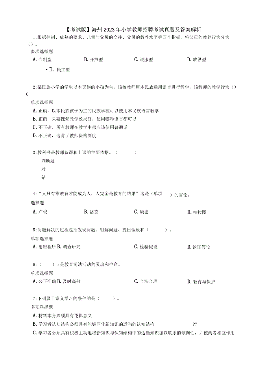 【考试版】海州2020年小学教师招聘考试真题及答案解析.docx_第1页