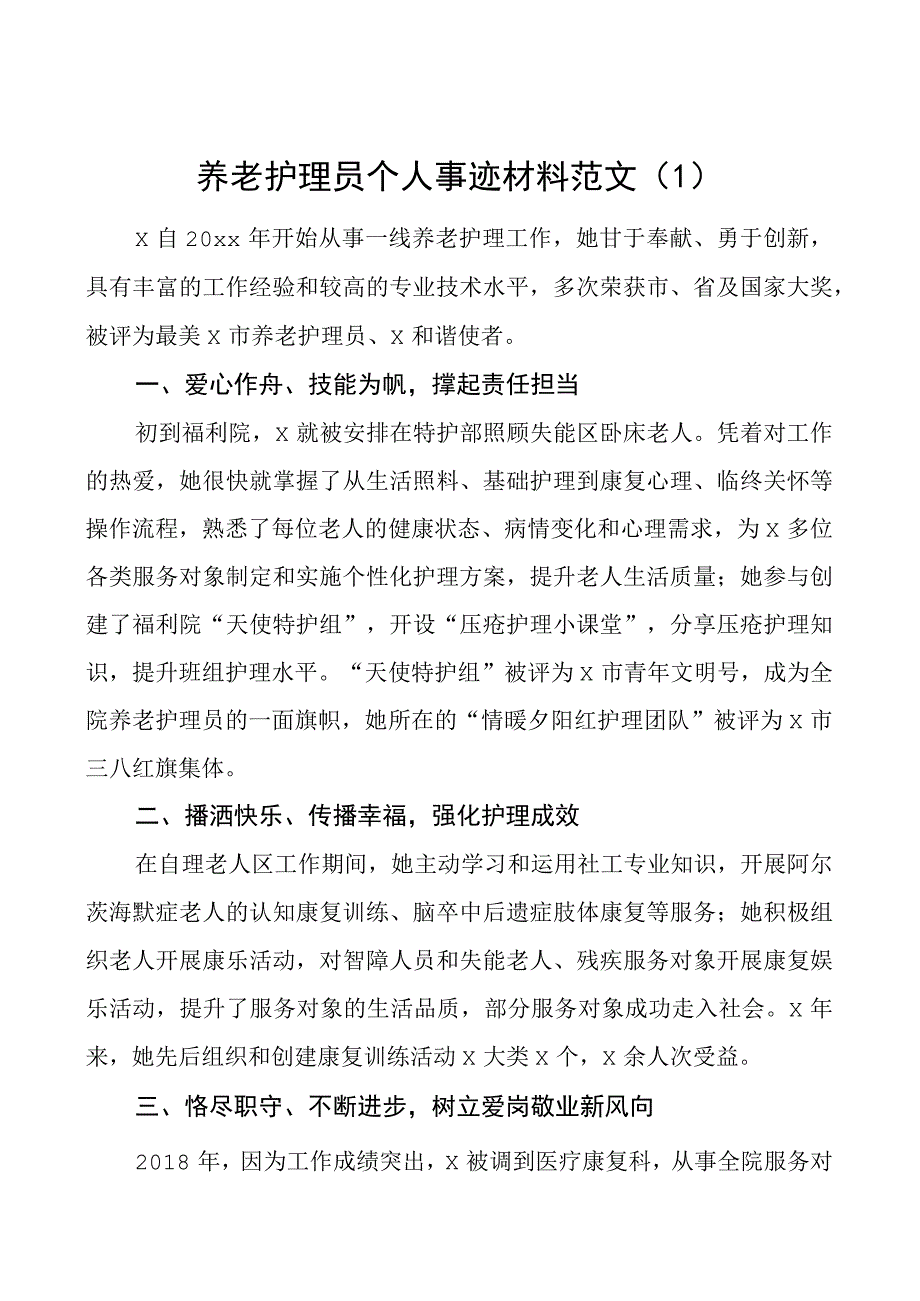 养老护理员个人事迹材料敬老院5篇.docx_第1页