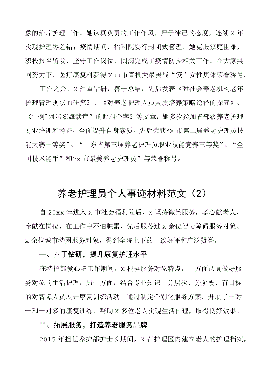 养老护理员个人事迹材料敬老院5篇.docx_第2页