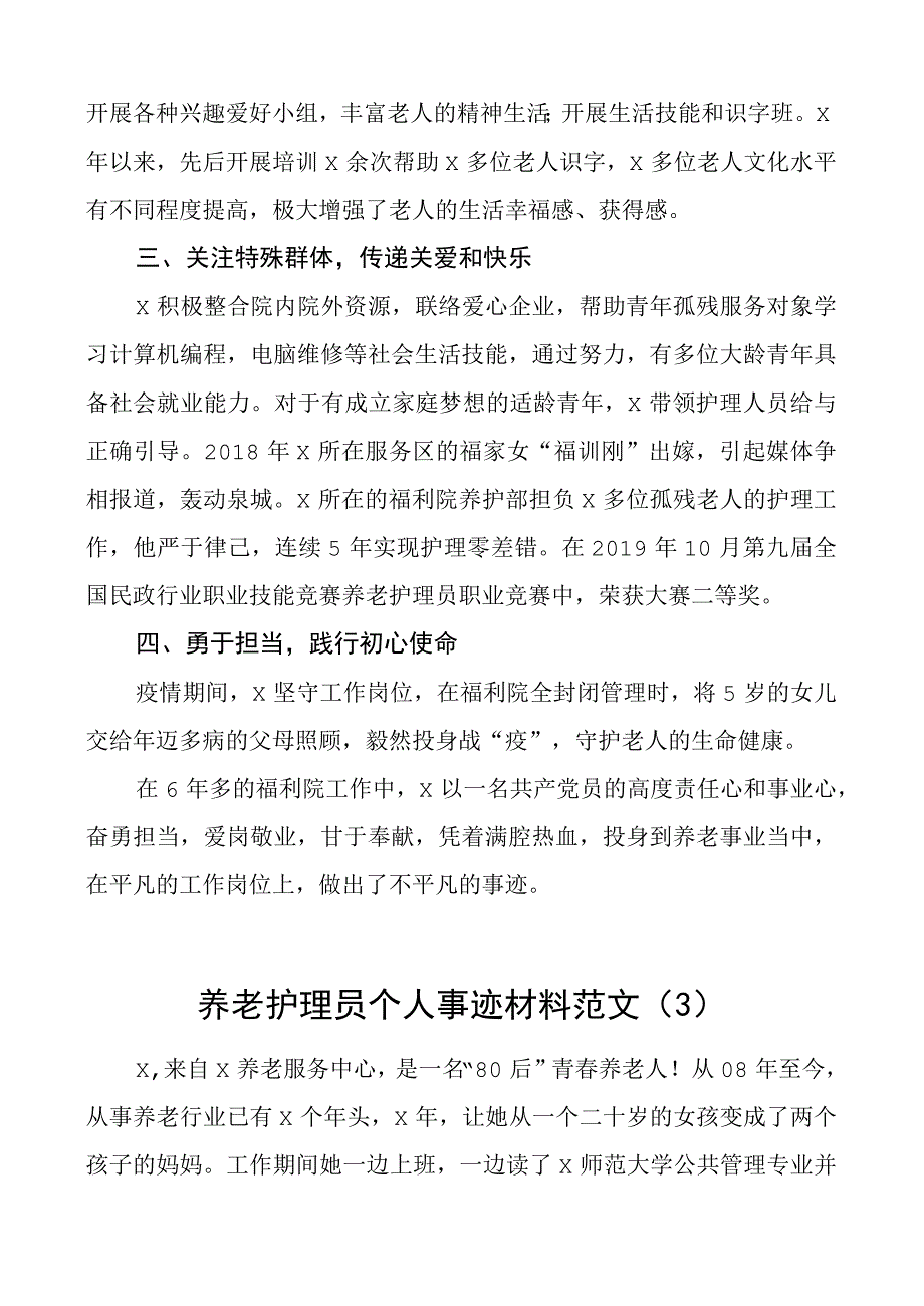 养老护理员个人事迹材料敬老院5篇.docx_第3页