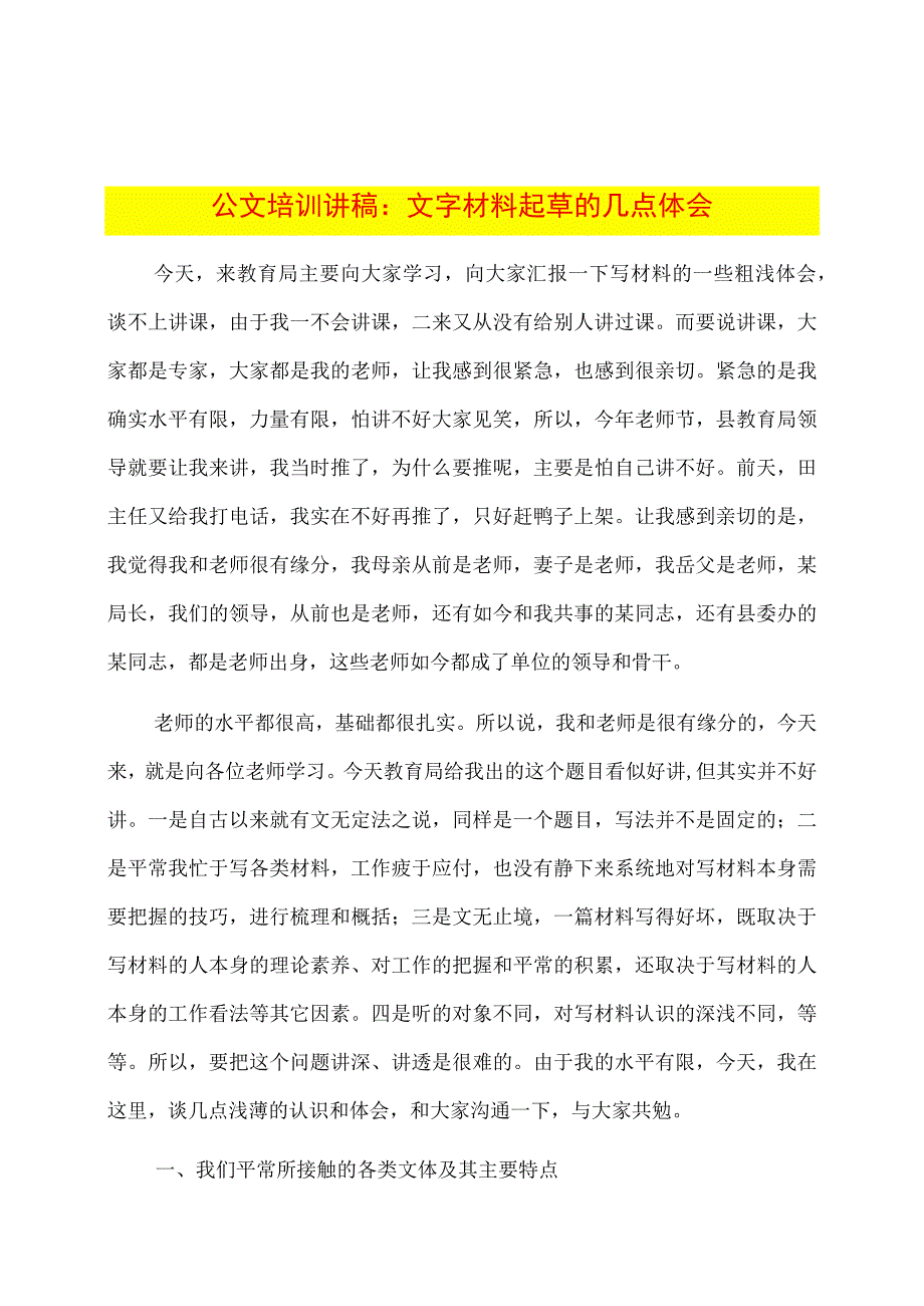 公文培训讲稿：文字材料起草的几点体会.docx_第1页