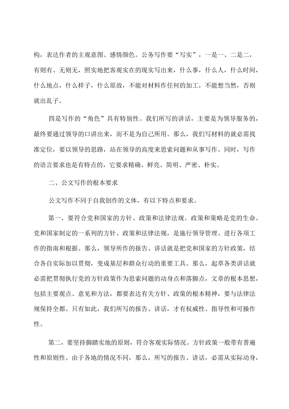 公文培训讲稿：文字材料起草的几点体会.docx_第3页