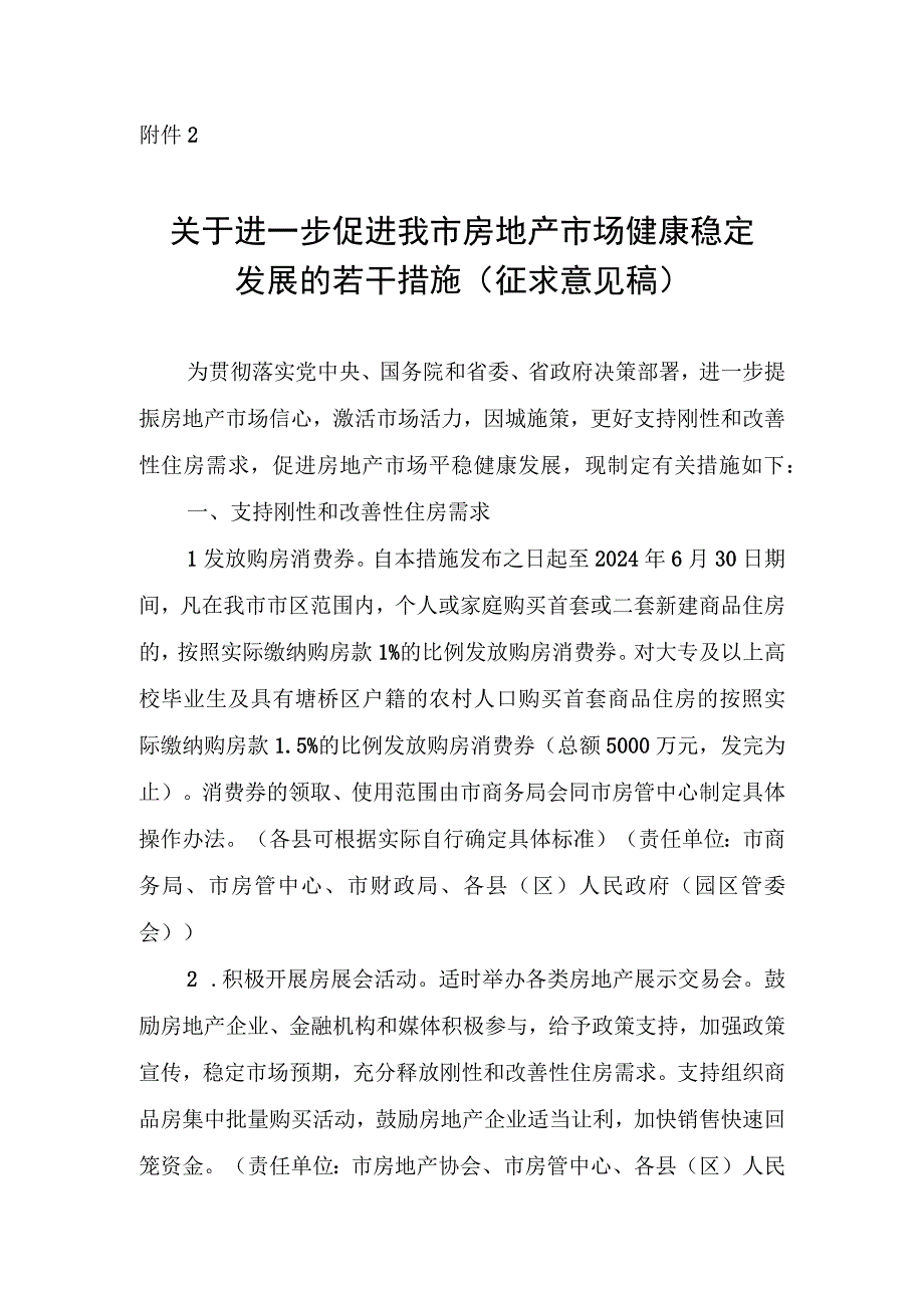 关于进一步促进我市房地产市场健康稳定发展的若干措施（征求意见稿）.docx_第1页