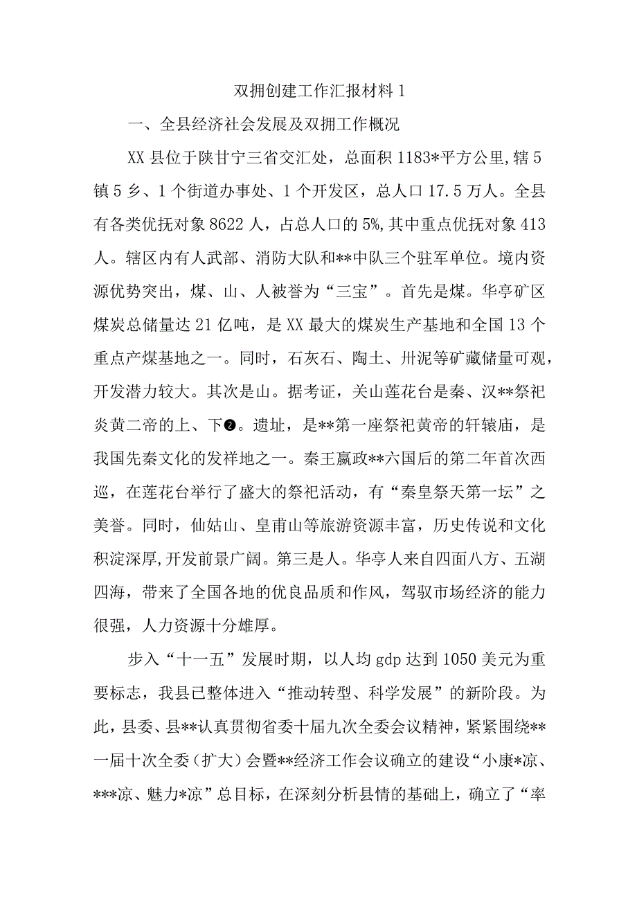 双拥创建工作汇报材料 1.docx_第1页