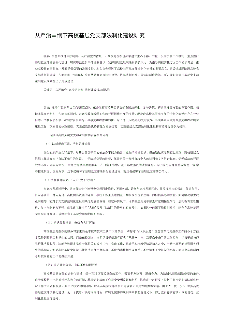 从严治党视阙下高校基层党支部法制化建设研究.docx_第1页