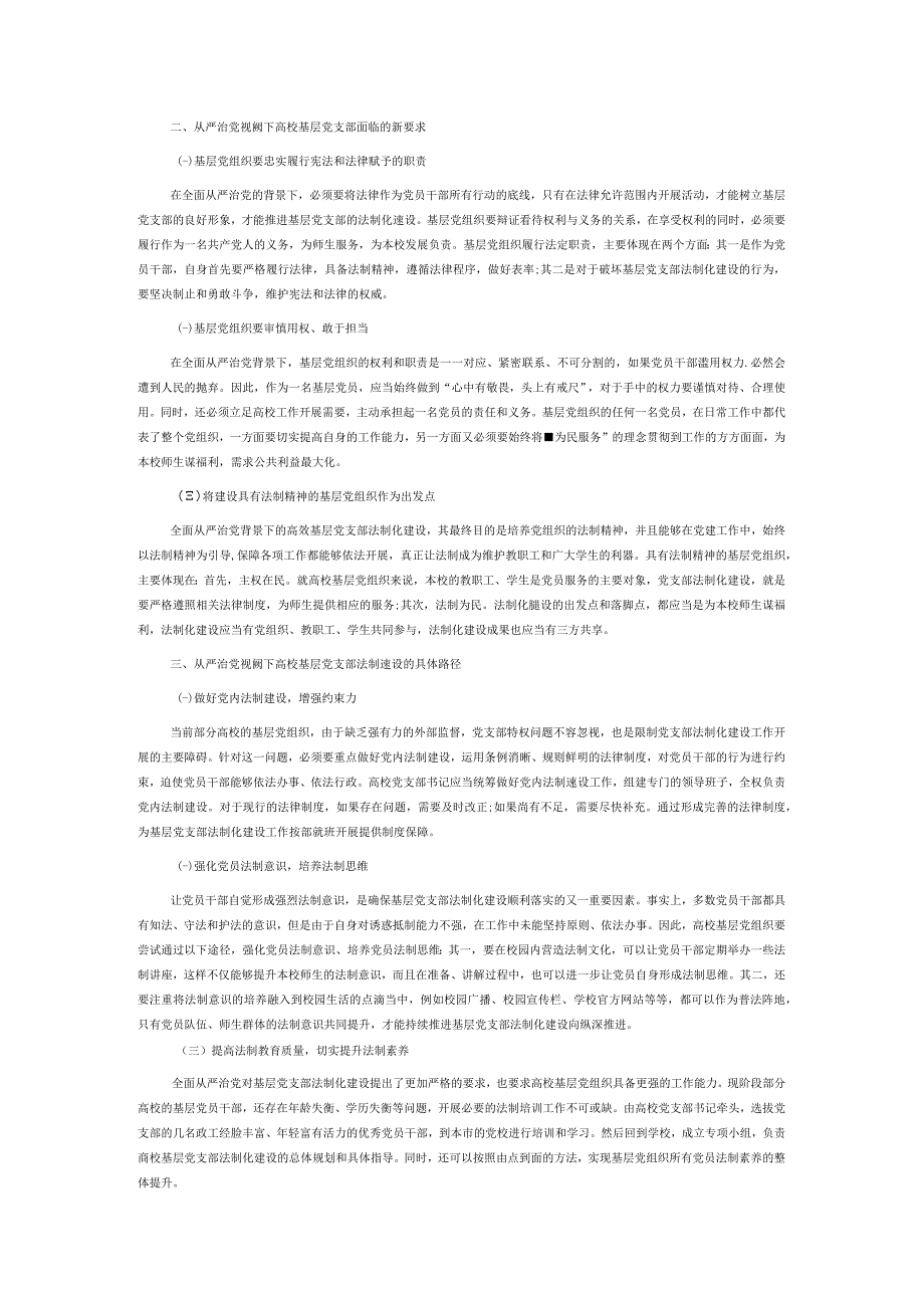 从严治党视阙下高校基层党支部法制化建设研究.docx_第2页