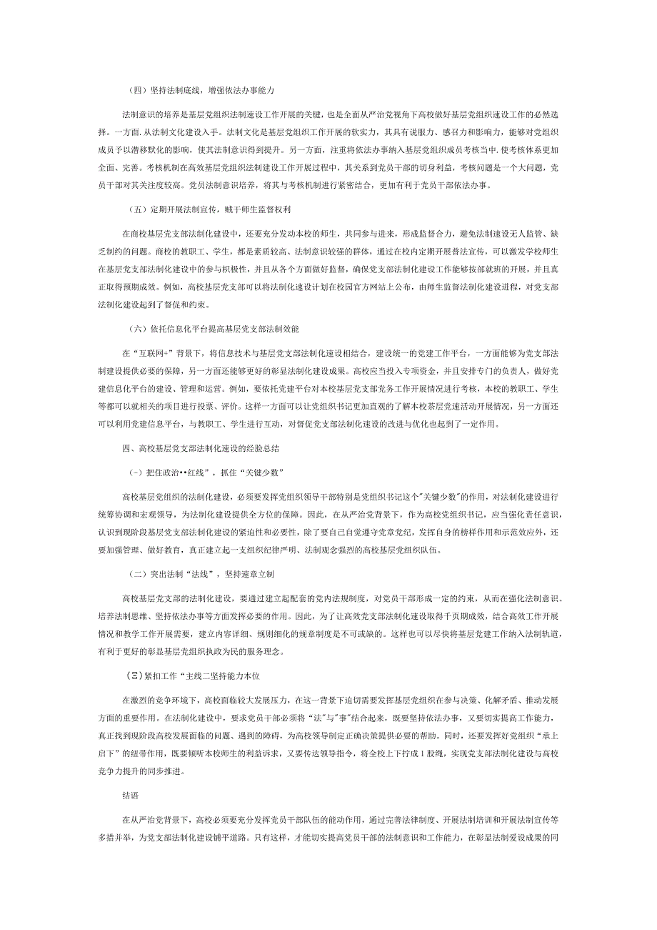 从严治党视阙下高校基层党支部法制化建设研究.docx_第3页