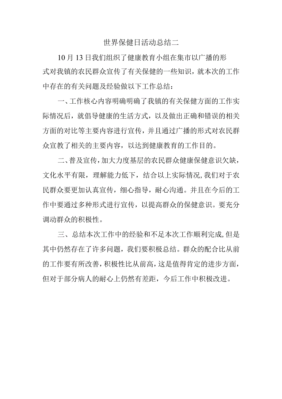 世界保健日活动总结二.docx_第1页