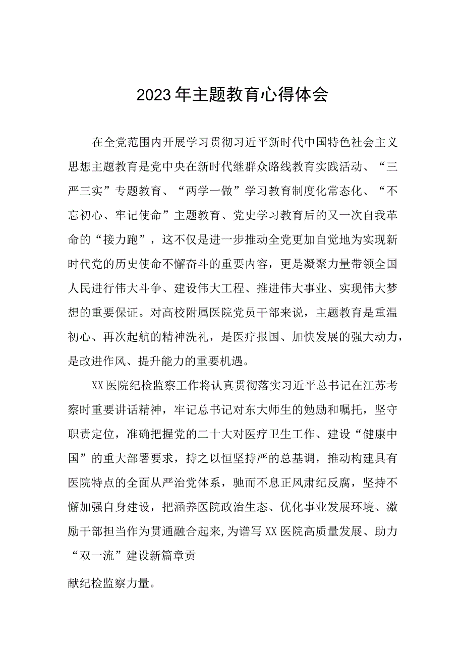 医院党员关于主题教育的心得体会六篇.docx_第1页