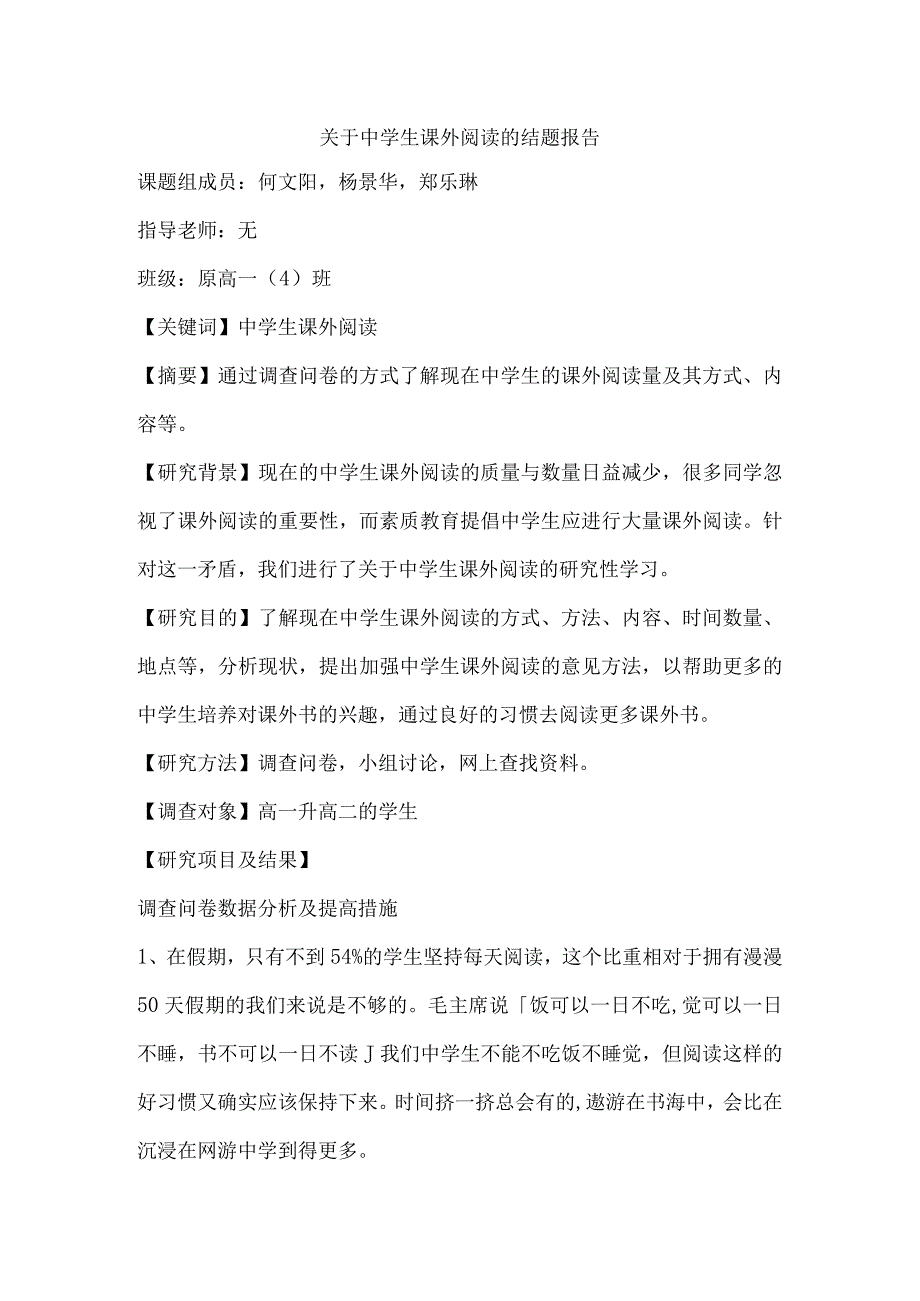 中学生课外阅读调查报告.docx_第1页