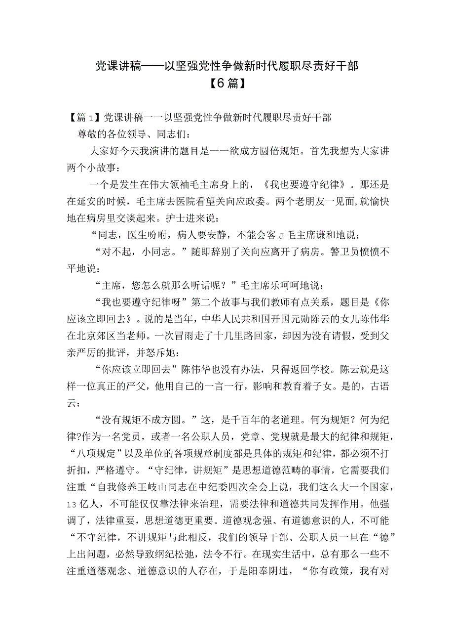 党课讲稿——以坚强党性争做新时代履职尽责好干部【6篇】.docx_第1页