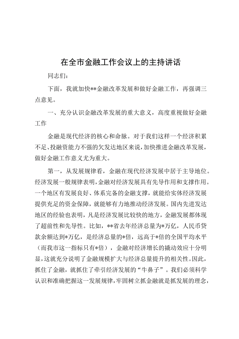 主持词：全市金融工作会议.docx_第1页