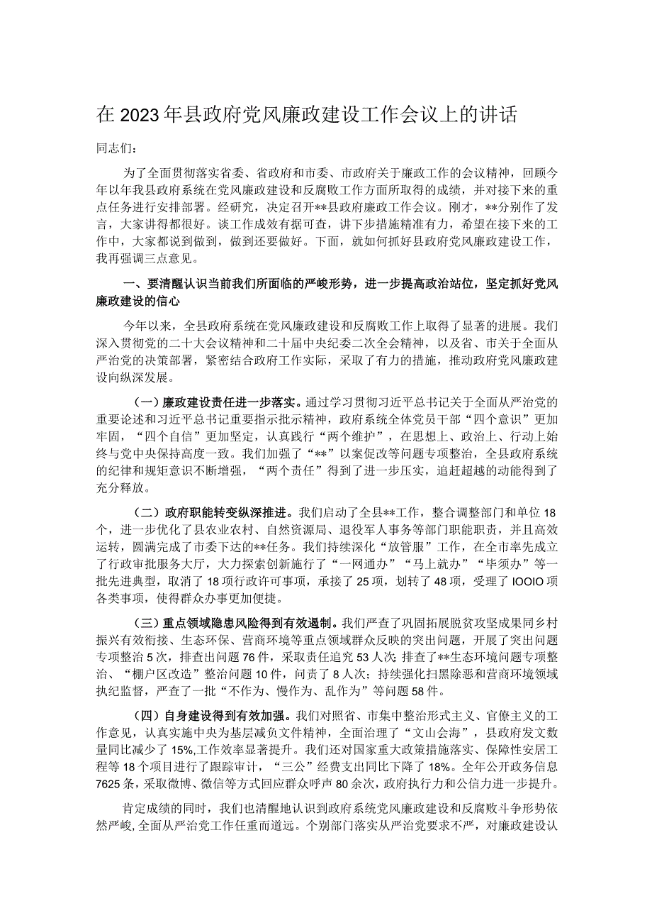 在2023年县政府党风廉政建设工作会议上的讲话.docx_第1页