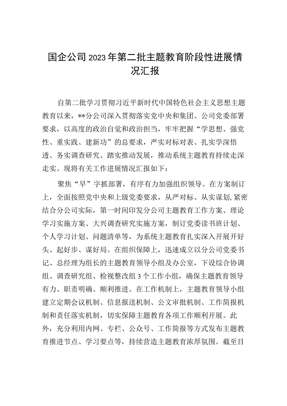 国企公司2023年第一二批主题教育阶段性进展情况工作总结报告汇报4篇.docx_第2页