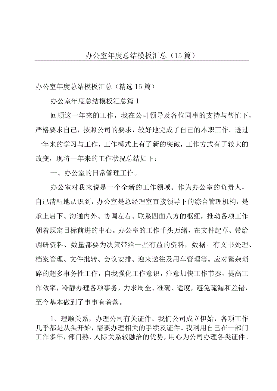 办公室年度总结模板汇总（15篇）.docx_第1页