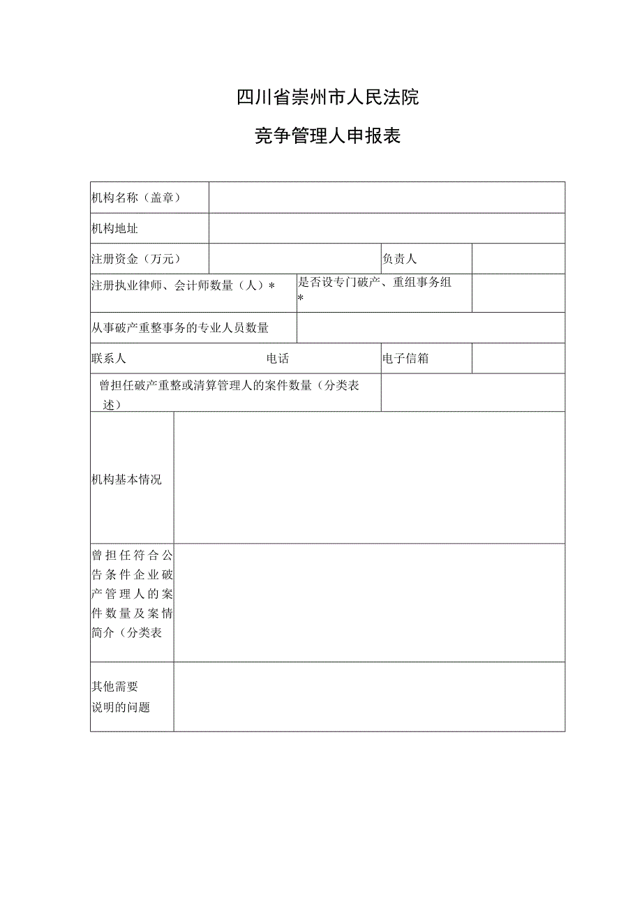 四川省崇州市人民法院竞争管理人申报表.docx_第1页