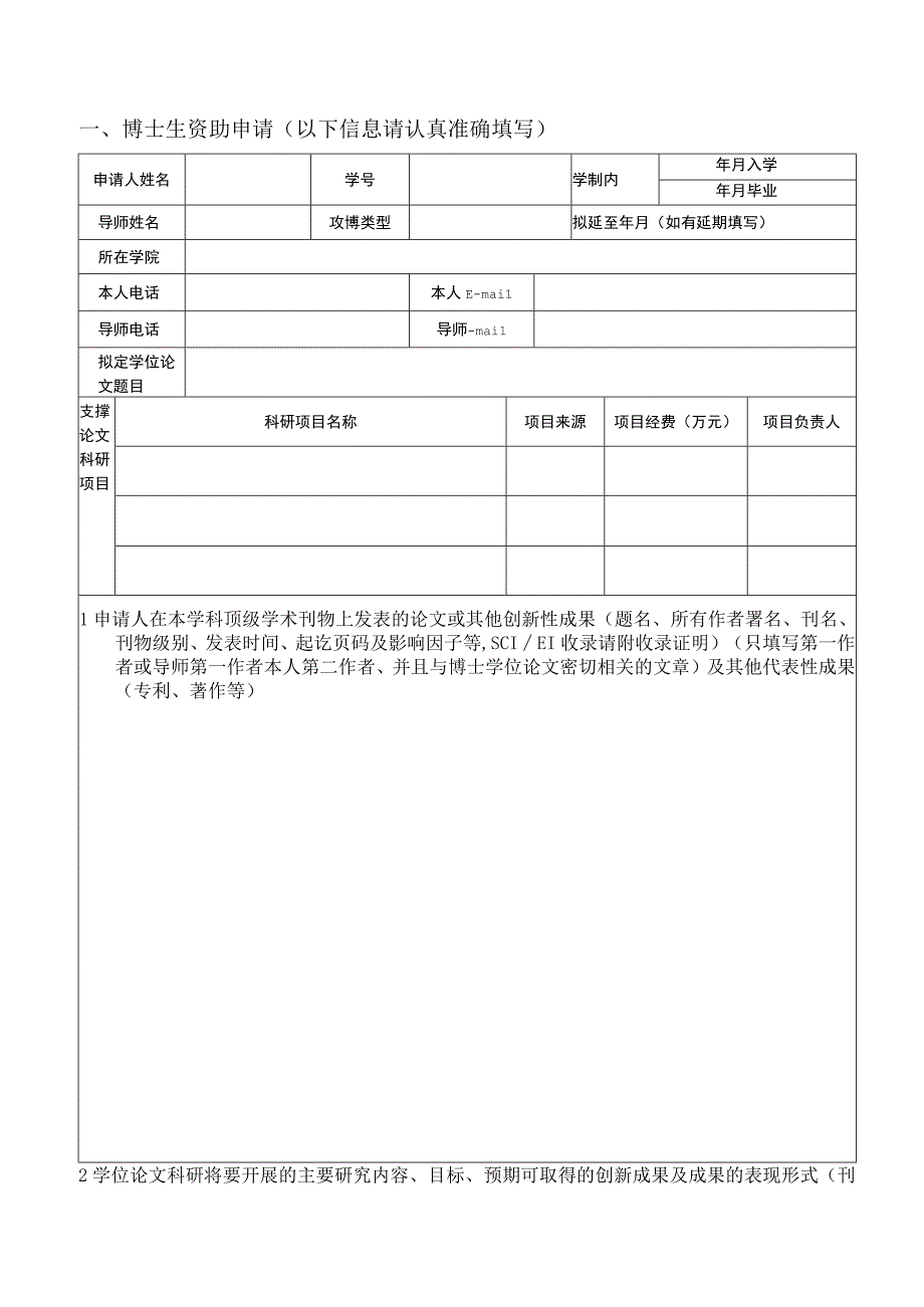 争创优秀博士学位论文资助申请表.docx_第3页