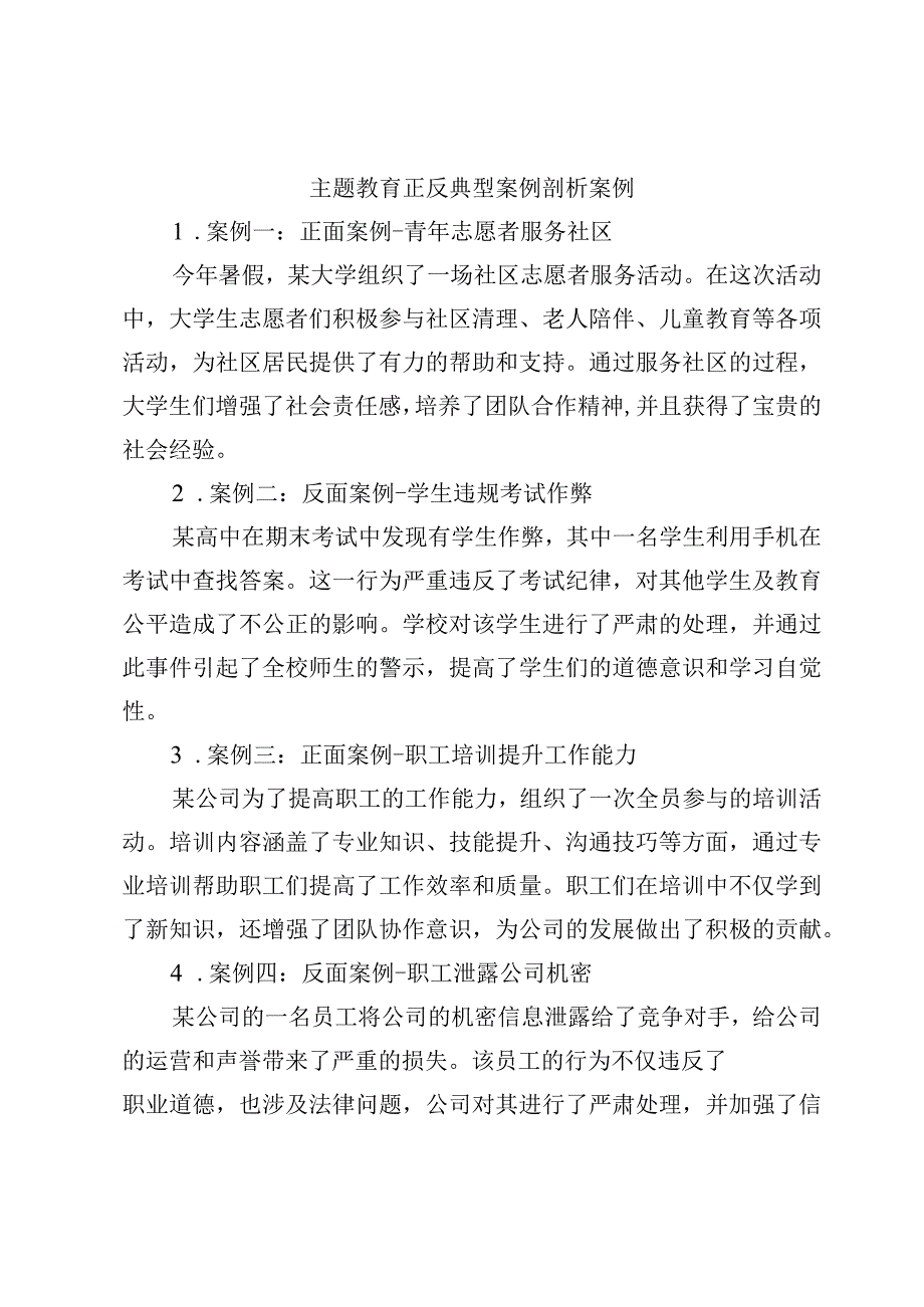 主题教育正反典型案例剖析案例.docx_第1页