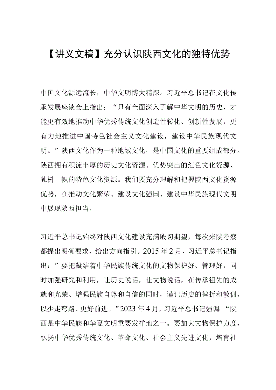 【讲义文稿】充分认识陕西文化的独特优势.docx_第1页