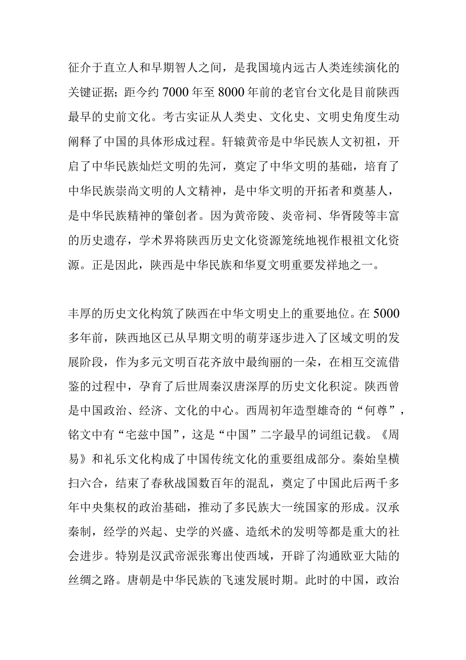 【讲义文稿】充分认识陕西文化的独特优势.docx_第3页