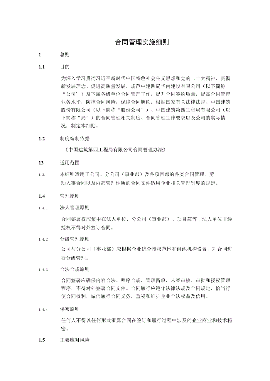 合同管理实施细则.docx_第1页