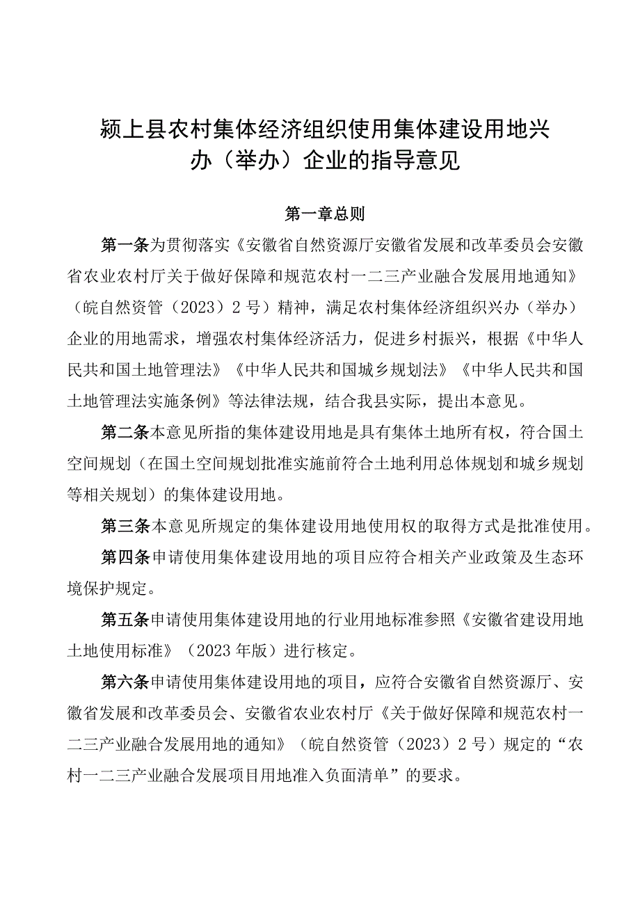 农村集体经济组织使用集体建设用地兴办（举办）企业的指导意见.docx_第1页