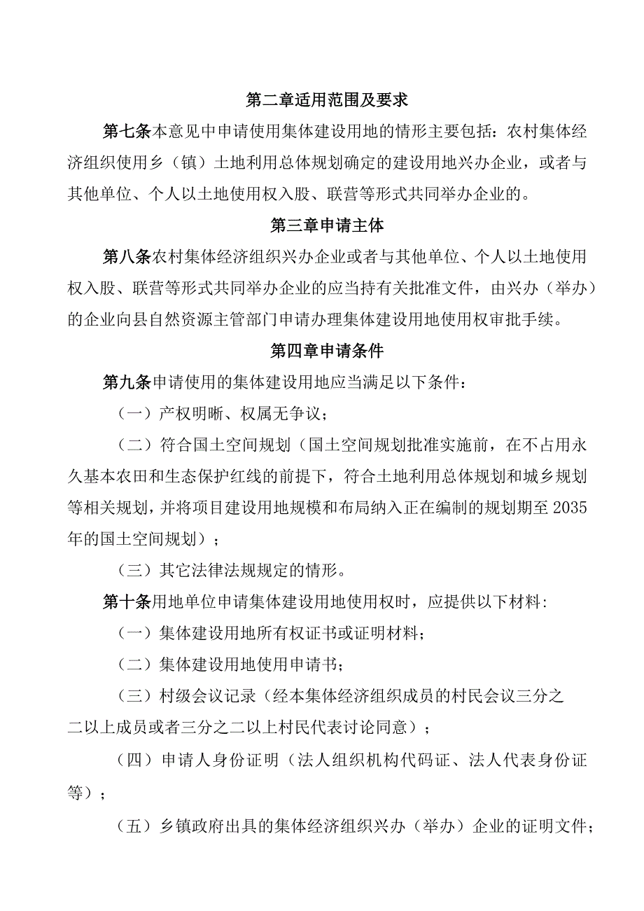 农村集体经济组织使用集体建设用地兴办（举办）企业的指导意见.docx_第2页