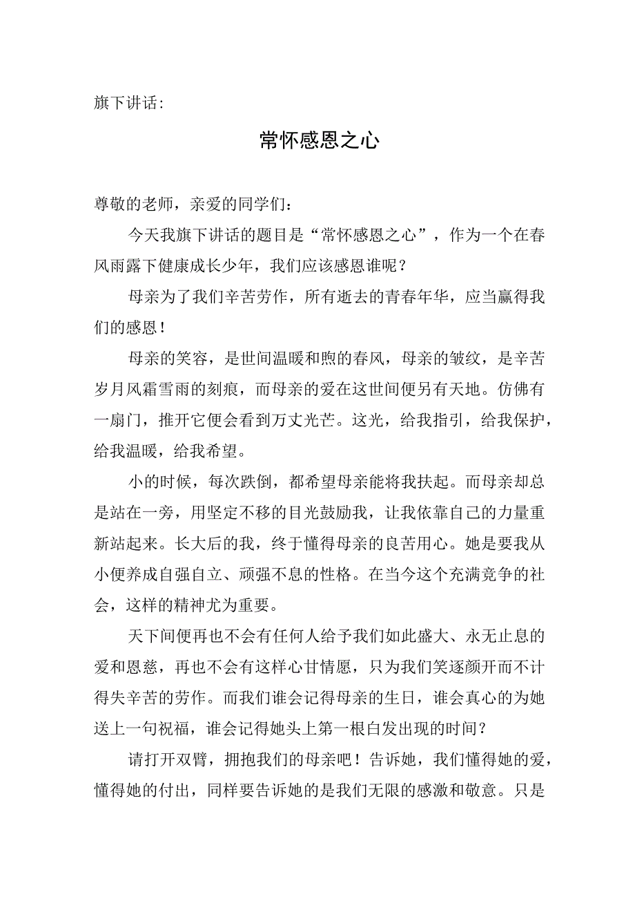 国旗下讲话稿小学生演讲稿常怀感恩之心.docx_第1页