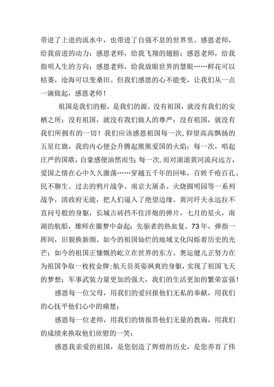 国旗下讲话稿小学生演讲稿常怀感恩之心.docx_第3页