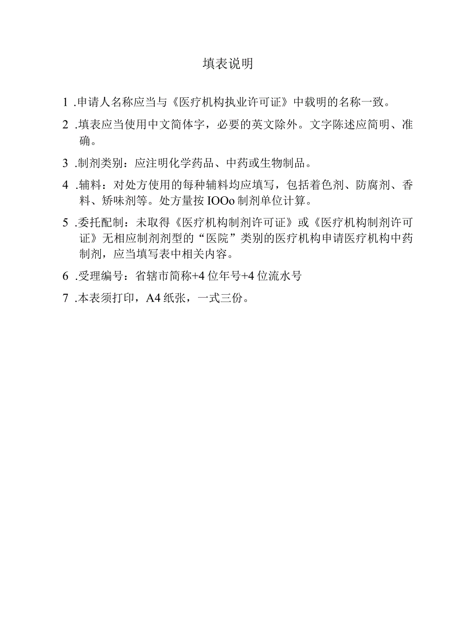 受理号受理日期医疗机构制剂补充申请表.docx_第2页