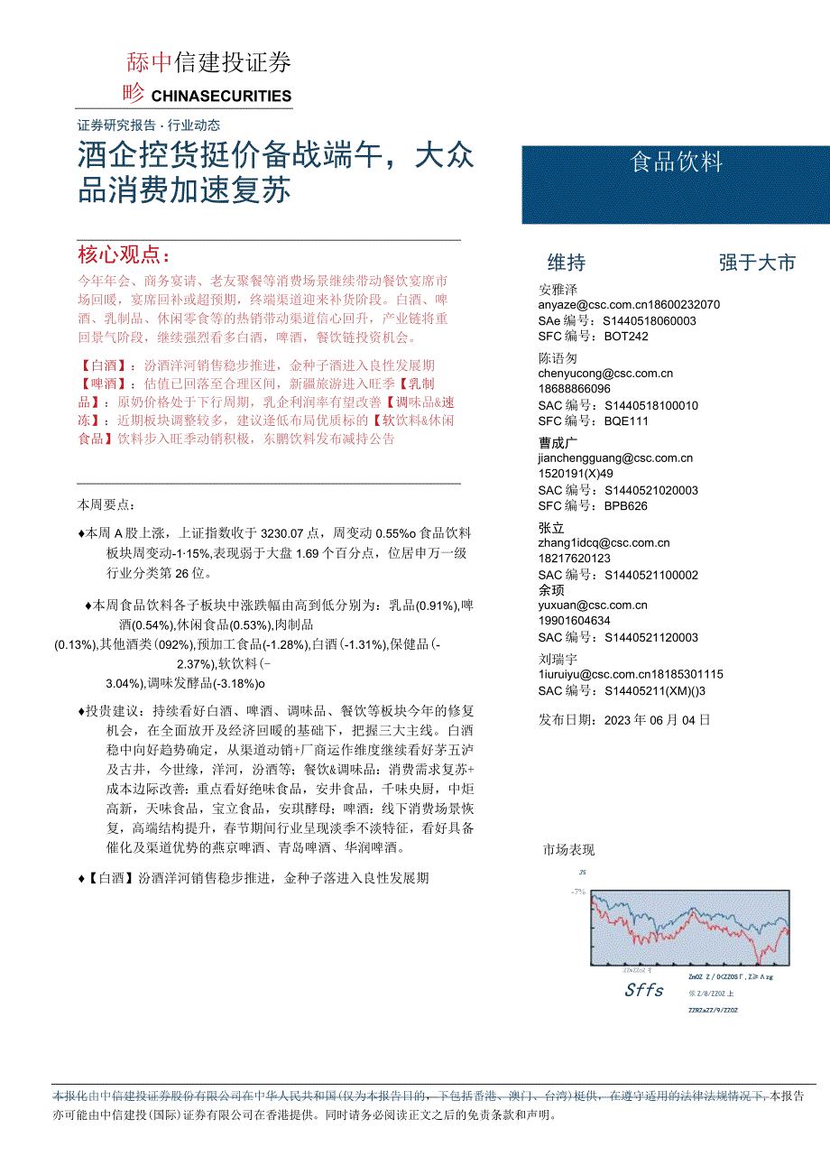 【酒行业报告】食品饮料行业：酒企控货挺价备战端午大众品消费加速复苏-20230604-中信建投_市.docx_第1页