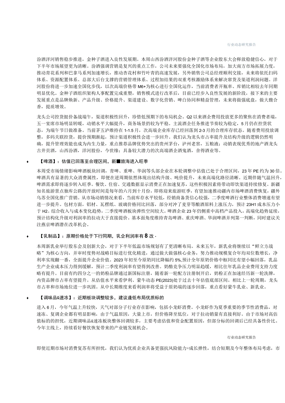 【酒行业报告】食品饮料行业：酒企控货挺价备战端午大众品消费加速复苏-20230604-中信建投_市.docx_第3页