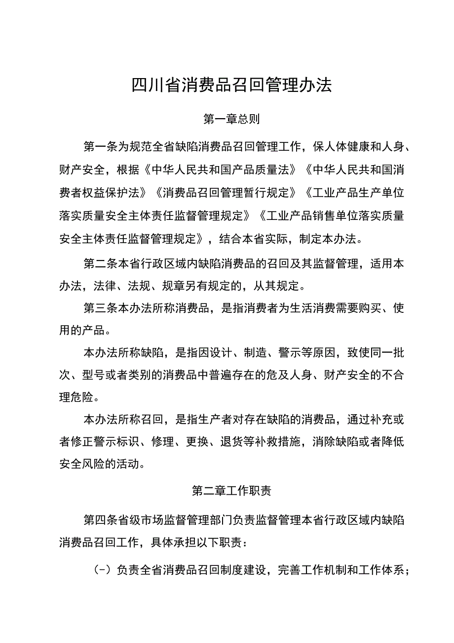 四川省消费品召回管理办法.docx_第1页