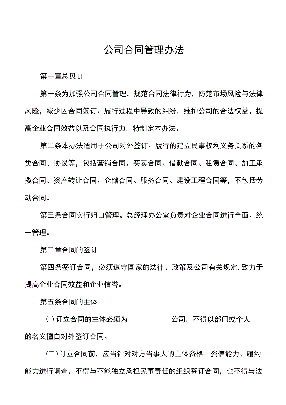 公司合同管理办法范文集团公司企业工作制度(2).docx_第1页